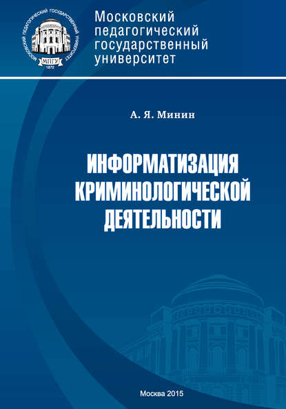 Книга А. Я. Минин, Анатолий Яковлевич Минин Информатизация криминологической деятельности. Теория и методология