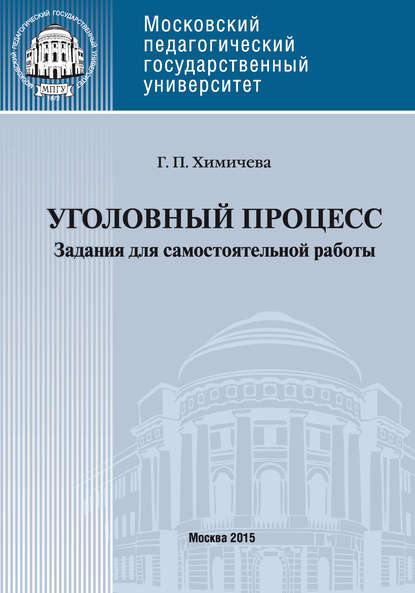 Книга Галина Химичева, Галина Петровна Химичева Уголовный процесс. Учебное пособие для самостоятельной работы студентов
