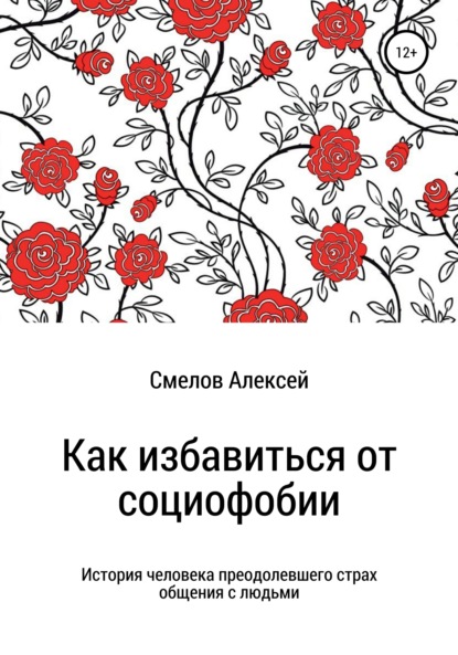 Книга Алексей Владимирович Смелов Как избавиться от социофобии