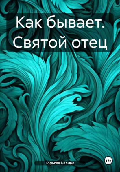 Книга Калина Горькая Как бывает. Святой отец