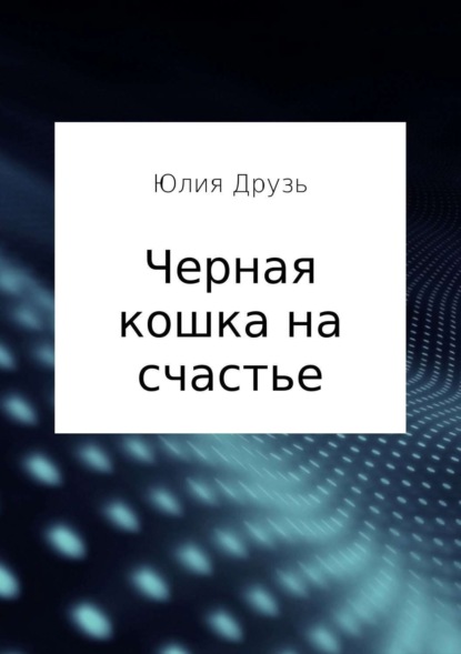 Книга Юлия Анатольевна Друзь Черная кошка на счастье