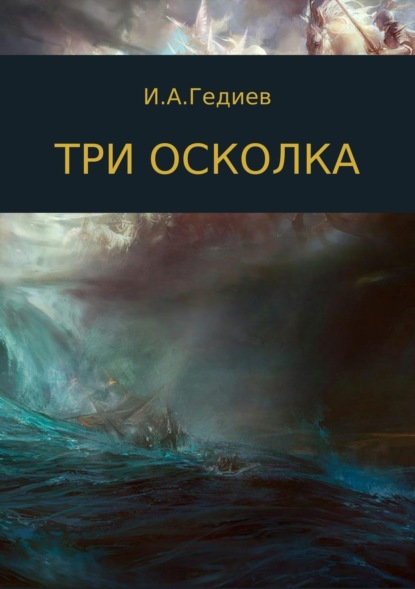 Книга GIA GIA Гедиев Три осколка