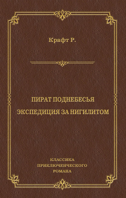 Книга Роберт Эмиль Крафт, Роберт Крафт, К. Гонг Пират поднебесья. Экспедиция за нигилитом (сборник)