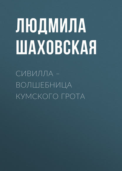 Книга Людмила Шаховская, Людмила Дмитриевна Шаховская Сивилла – волшебница Кумского грота