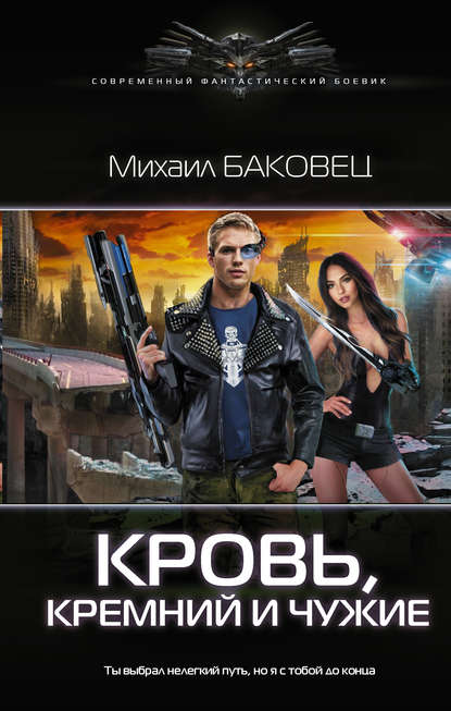Книга Михаил Баковец, Михаил Владимирович Баковец Кровь, кремний и чужие