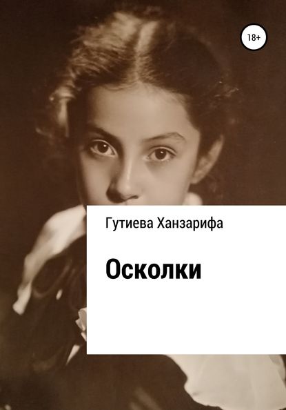 Книга Ханзарифа Дахцикоевна Гутиева Осколки…