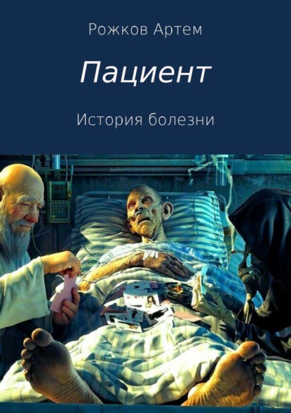 Книга Артем Олегович Рожков Пациент. История болезни