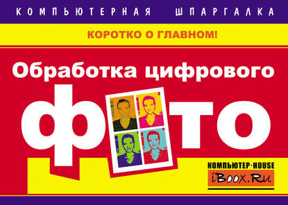 Книга Владимир Иванович Хотенко, Владимир Хотенко Обработка цифрового фото