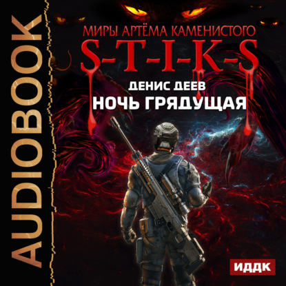 Книга Дмитрий Шабров, Денис Деев S-T-I-K-S. Ночь Грядущая