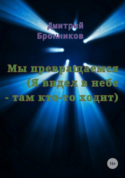 Книга Дмитрий Леонидович Бронников Мы превращаемся (Я видел в небе – там кто-то ходит)