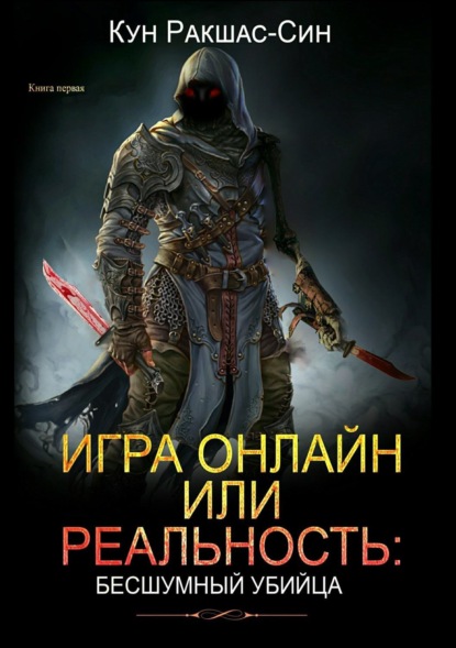 Книга Кун Лакрас Ракшас-Син Игра онлайн или реальность: бесшумный убийца