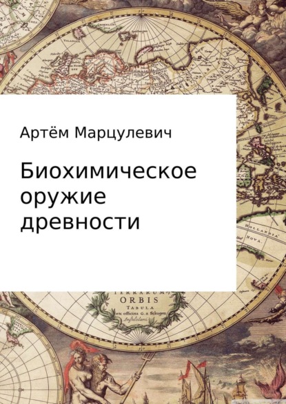 Книга Дамиан Егорович Козячий, Артём Юрьевич Марцулевич Биохимическое оружие древности