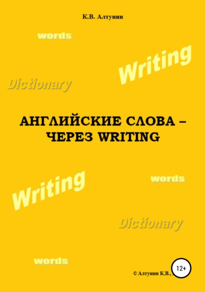 Книга Константин Алтунин Английские слова – через Writing
