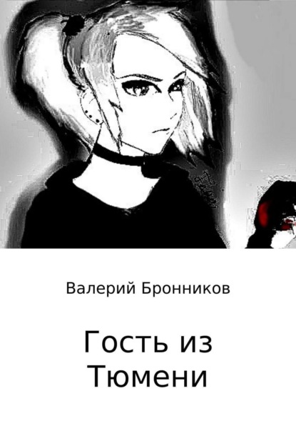 Книга Валерий Бронников, Валерий Викторович Бронников Гость из Тюмени