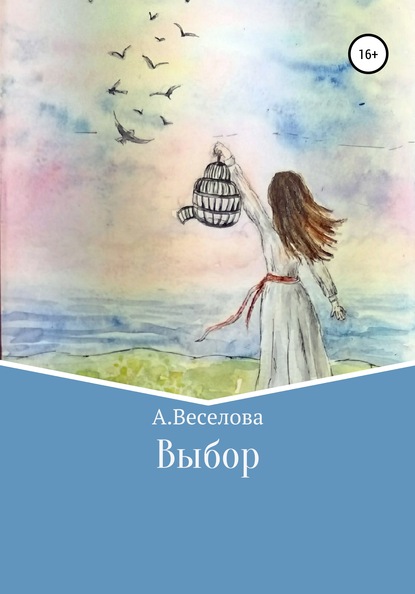 Книга Алина Николаевна Веселова Выбор…