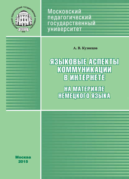 Книга Андрей Кузнецов, Андрей Владимирович Кузнецов Языковые аспекты коммуникации в Интернете (на материале немецкого языка)