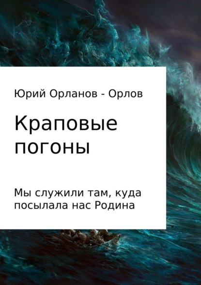 Книга Юрий Игнатьевич Орланов – Орлов Краповые погоны