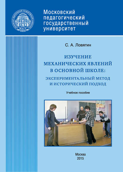 Книга С. А. Ловягин, Сергей Александрович Ловягин Изучение механических явлений в основной школе: экспериментальный метод и исторический подход