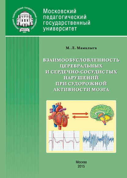 Книга М. Л. Мамалыга, Максим Леонидович Мамалыга Взаимообусловленность церебральных и сердечно-сосудистых нарушений при судорожной активности мозга