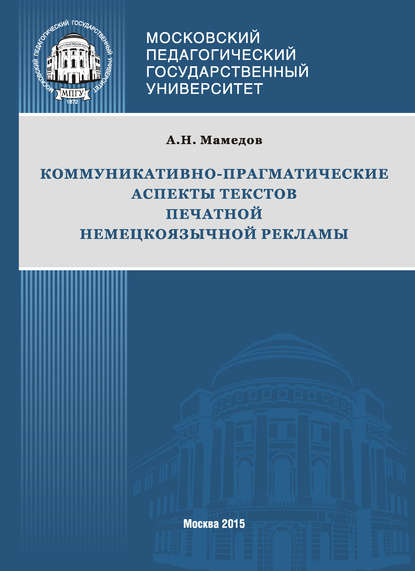 Книга Артур Мамедов, Артур Нарманович Мамедов Коммуникативно-прагматические аспекты текстов печатной немецкоязычной рекламы