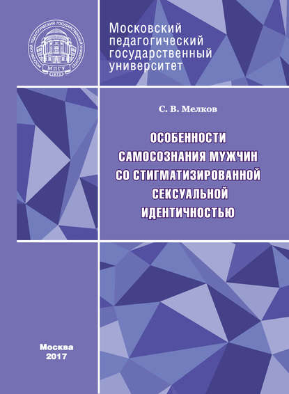 Книга С. В. Мелков, Сергей Викторович Мелков Особенности самосознания мужчин со стигматизированной сексуальной идентичностью