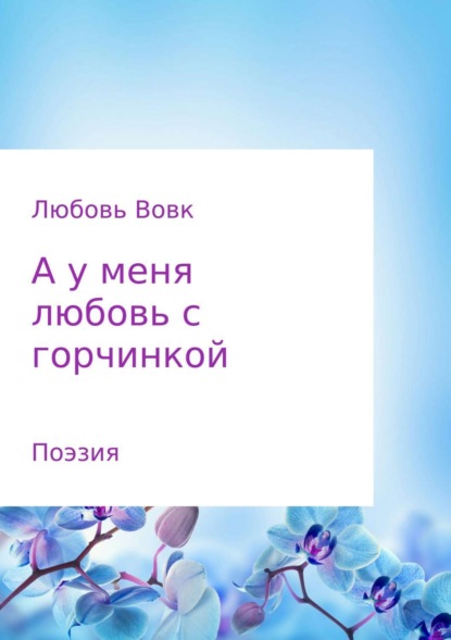 Книга Любовь Федоровна Вовк А у меня любовь с горчинкой. Поэзия