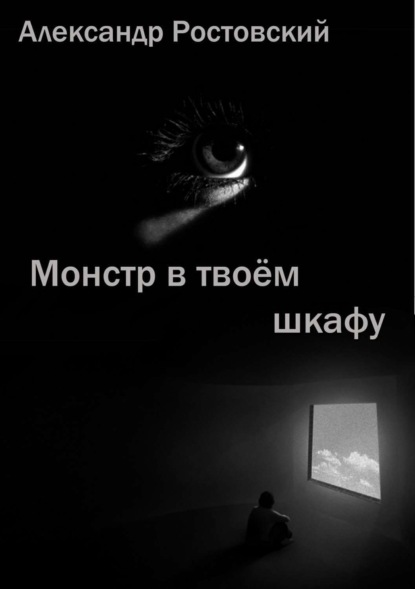 Книга Александр Ростовский Монстр в твоём шкафу