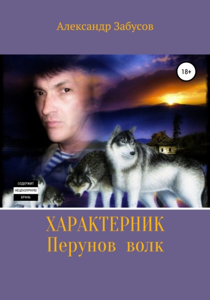 Книга Александр Владимирович Забусов, А. Л. Бортников Характерник. Перунов волк