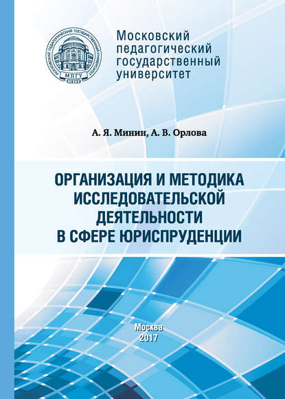 Книга А. В. Орлова, Анатолий Яковлевич Минин, Анна Владимировна Орлова Организация и методика исследовательской деятельности в сфере юриспруденции