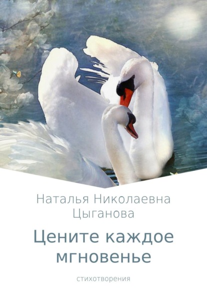 Книга Наталья Николаевна Цыганова, Юрий Михайлович Цыганов Цените каждое мгновенье. Сборник стихотворений
