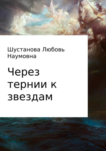 Книга Любовь Наумовна Шустанова Через тернии к звездам
