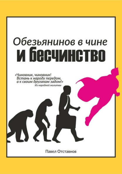 Книга Павел Николаевич Отставнов Обезьянинов в чине и бесчинство. Былинушка народная. Книга 1