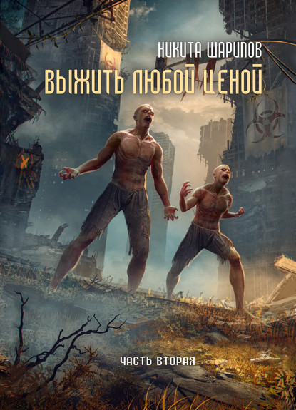 Книга Никита Шарипов, Никита Эдуардович Шарипов Выжить любой ценой. Часть вторая