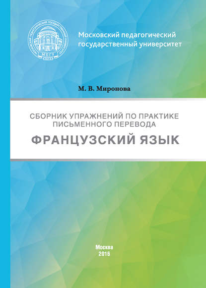 Книга Марина Миронова, Марина Васильевна Миронова Сборник упражнений по практике письменного перевода. Французский язык