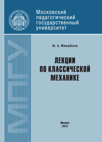 Книга М. А. Михайлов, Михаил Анатольевич Михайлов Лекции по классической механике