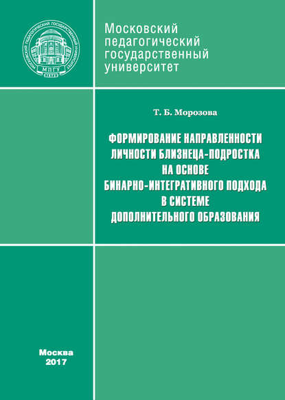 Книга Т. Б. Морозова, Тамара Борисовна Морозова Формирование направленности личности близнеца-подростка на основе бинарно-интегративного подхода в системе дополнительного образования