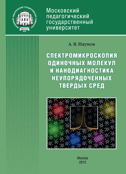 Книга Андрей Наумов, Андрей Витальевич Наумов Спектроскопия одиночных молекул как метод нанодиагностики неупорядоченных твердых сред