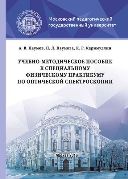 Книга Андрей Наумов, Андрей Витальевич Наумов, Наталья Леонидовна Наумова, Камиль Равкатович Каримуллин Учебно-методическое пособие к специальному физическому практикуму по оптической спектроскопии