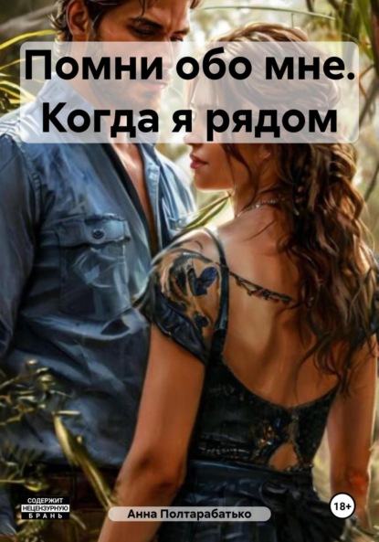 Книга Анна Полтарабатько Помни обо мне. Когда я рядом