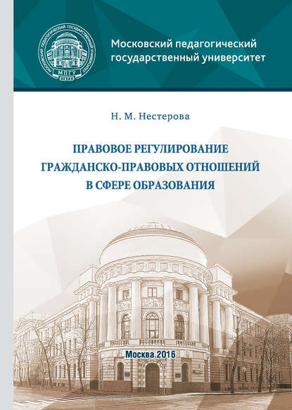 Книга Н. М. Нестерова, Нина Михайловна Нестерова Правовое регулирование гражданско-правовых отношений в сфере образования