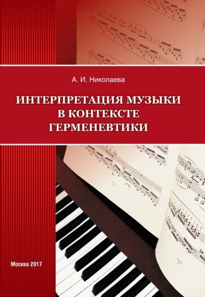 Книга А. И. Николаева, Анна Ивановна Николаева Интерпретация музыки в контексте герменевтики