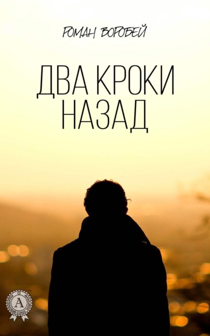 Книга Роман Воробей Два кроки назад