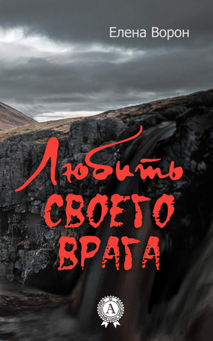 Книга Елена Ворон Любить своего врага