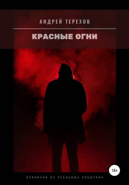 Книга Андрей Сергеевич Терехов Красные огни