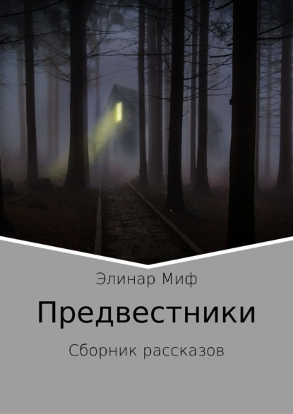Книга Элинар Миф Предвестники. Сборник рассказов