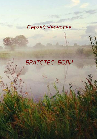 Книга Сергей Чернолев Братство боли