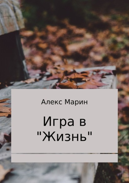 Книга Алекс Марин Игра в «Жизнь». Сборник стихотворений
