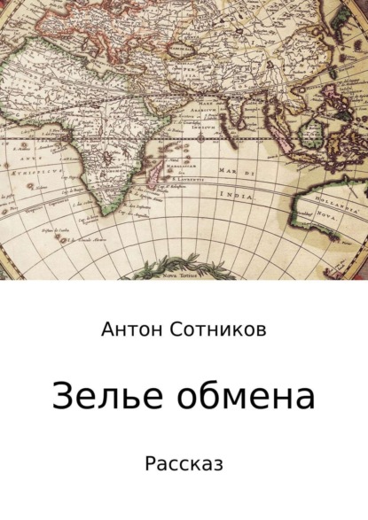 Книга Антон Алексеевич Сотников Зелье обмена