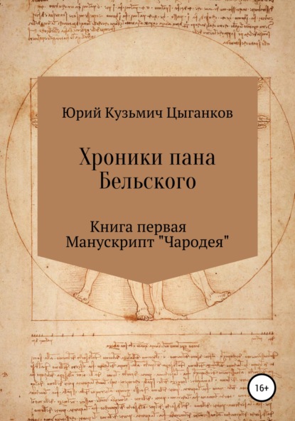 Книга Юрий Кузьмич Цыганков Хроники пана Бельского. Книга первая. Манускрипт "Чародея"
