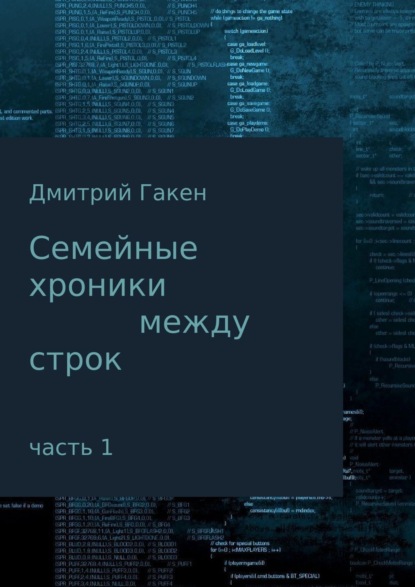 Книга Дмитрий Гакен Семейные Хроники между строк. Часть 1